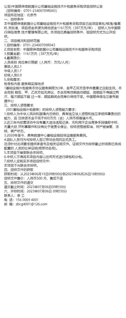 中国银保信数据分公司基础设施技术外包服务采购项目招标公告深度解读
