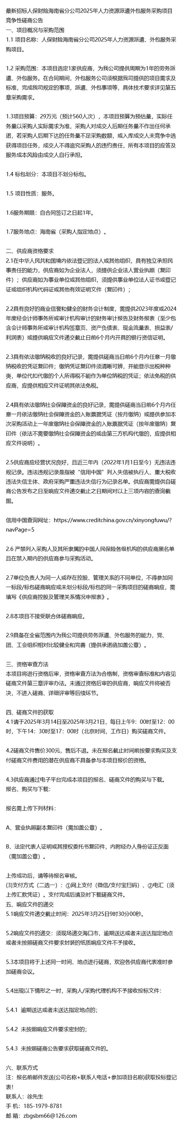 最新招标人保财险海南分公司2025年人力资源派遣外包服务采购项目